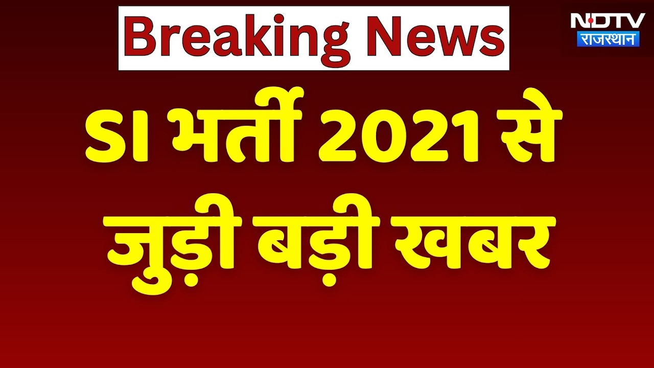 SI Bharti 2021 को लेकर बड़ा Update आया सामने! SI Recruitment 2021 | Rajasthan Police | Breaking News