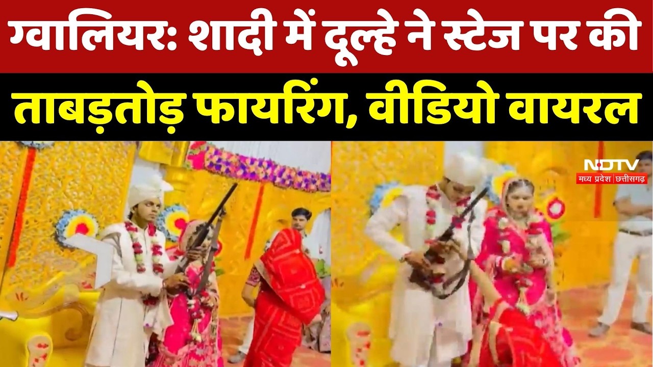Gwalior Wedding Viral Video: दूल्हे की हर्ष फायरिंग का VIDEO VIRAL