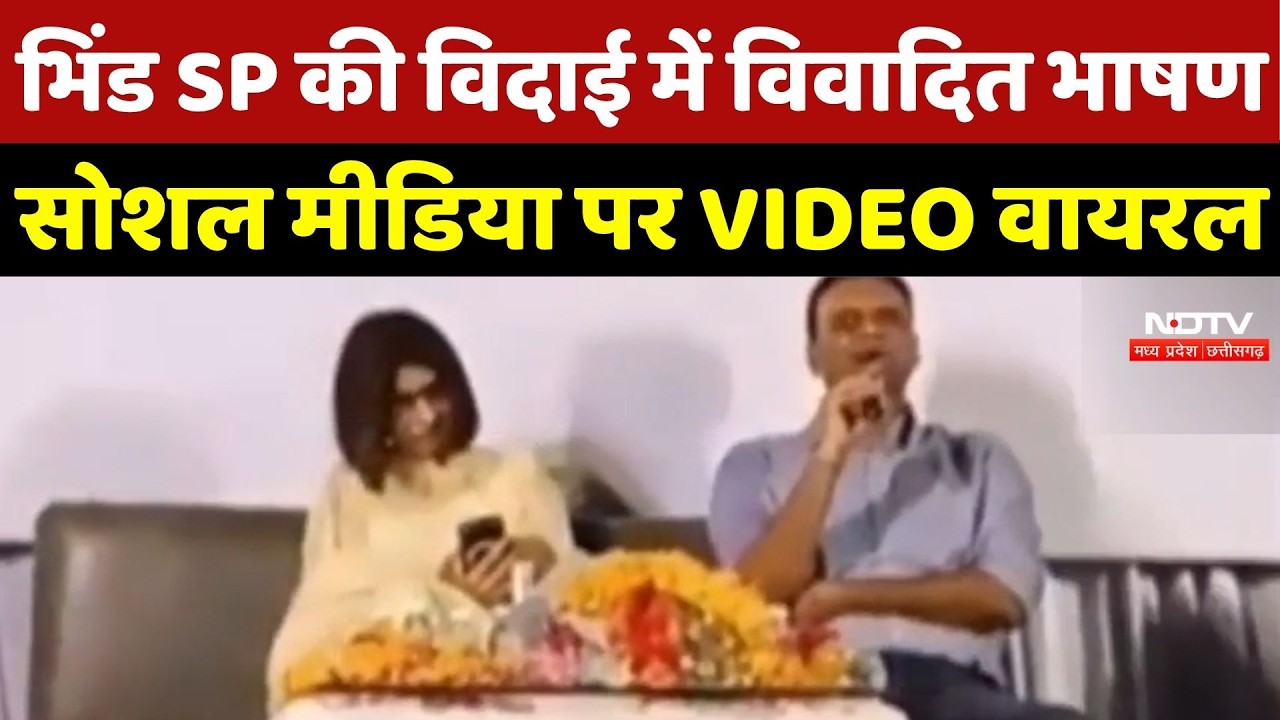 Bhind SP की विदाई में विवादित भाषण Social Media पर Video Viral