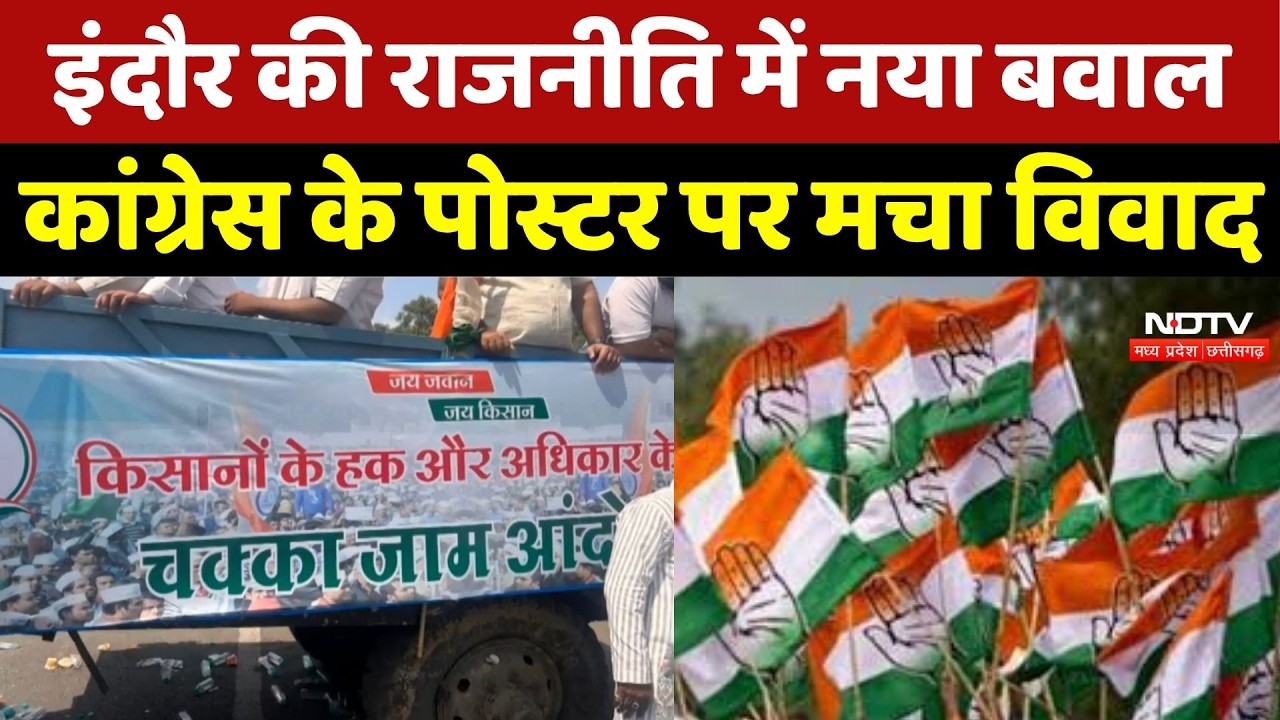MP Politics: Indore में Poster Politics पर बवाल! Congress के Poster पर BJP का हमला