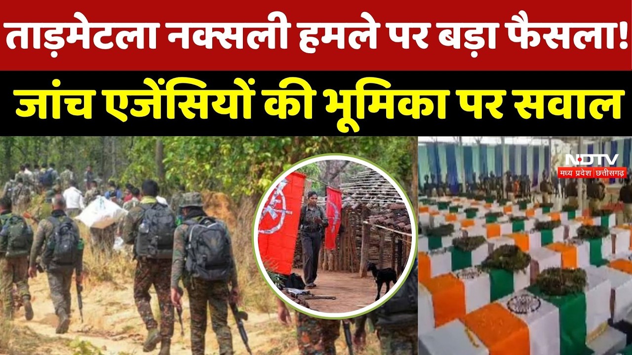 Tadmetla Naxal Attack Case: ताड़मेटला नक्सली हमले पर बड़ा फैसला! जांच एजेंसियों की भूमिका पर सवाल