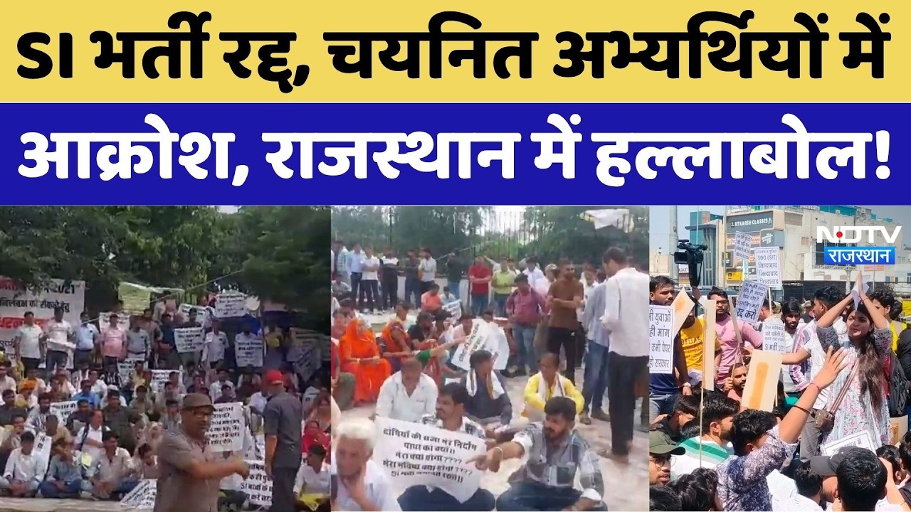 SI Bharti 2021 Recruitment Cancelled: SI भर्ती रद्द, चयनित Candidates में आक्रोश। Top Hindi News