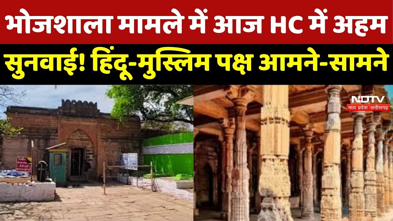 Bhojshala Dhar Controversy: भोजशाला मामले में आज HC में अहम सुनवाई! हिंदू-मुस्लिम पक्ष आमने-सामने