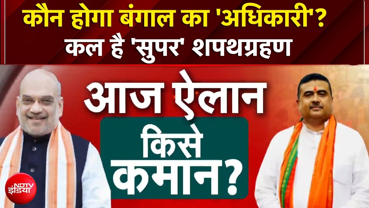 Bengal New CM News | कौन होगा बंगाल का Chief Minister? | Suvendu Adhikari | Agnimitra Paul