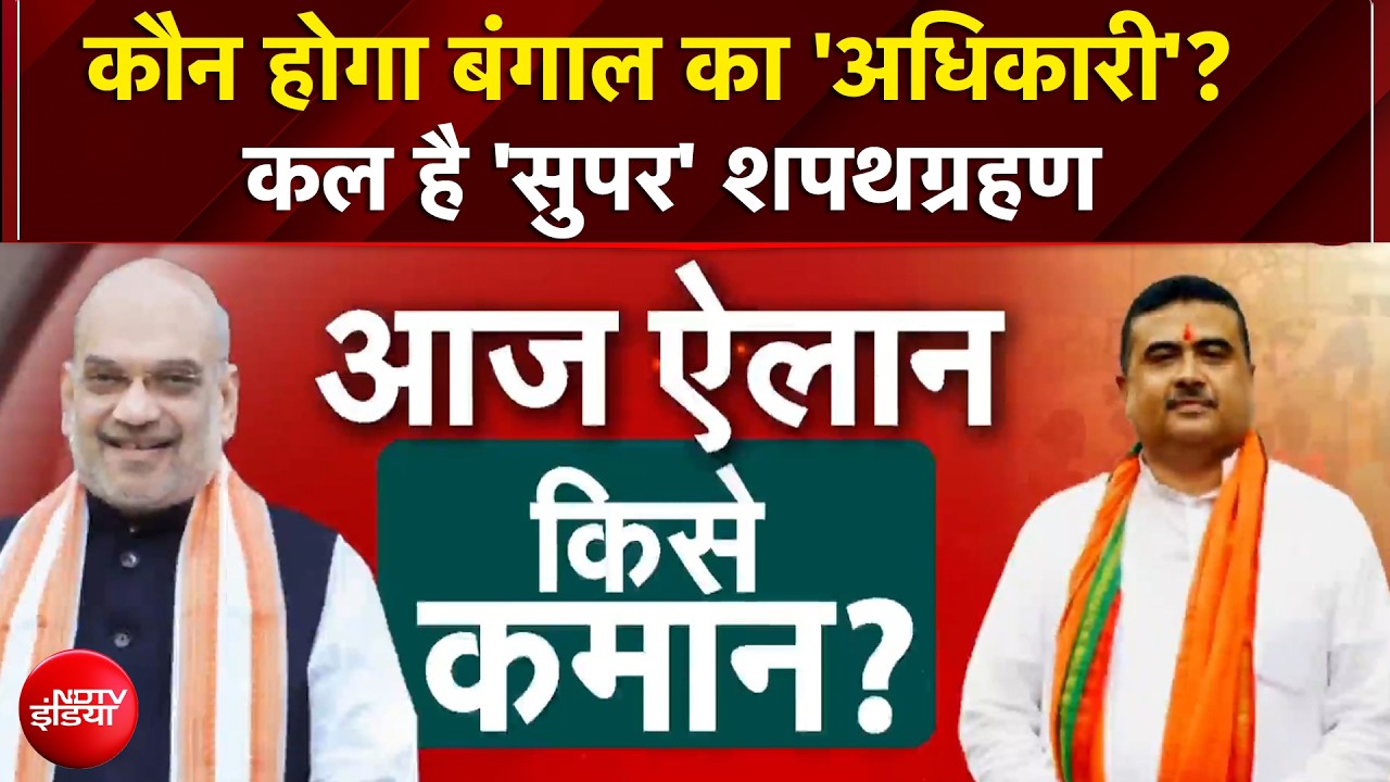 Bengal New CM News | कौन होगा बंगाल का Chief Minister? | Suvendu Adhikari | Agnimitra Paul