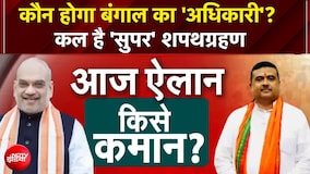 Bengal New CM News | कौन होगा बंगाल का Chief Minister? | Suvendu Adhikari | Agnimitra Paul