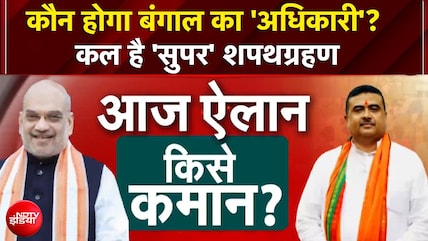 Bengal New CM News | कौन होगा बंगाल का Chief Minister? | Suvendu Adhikari | Agnimitra Paul