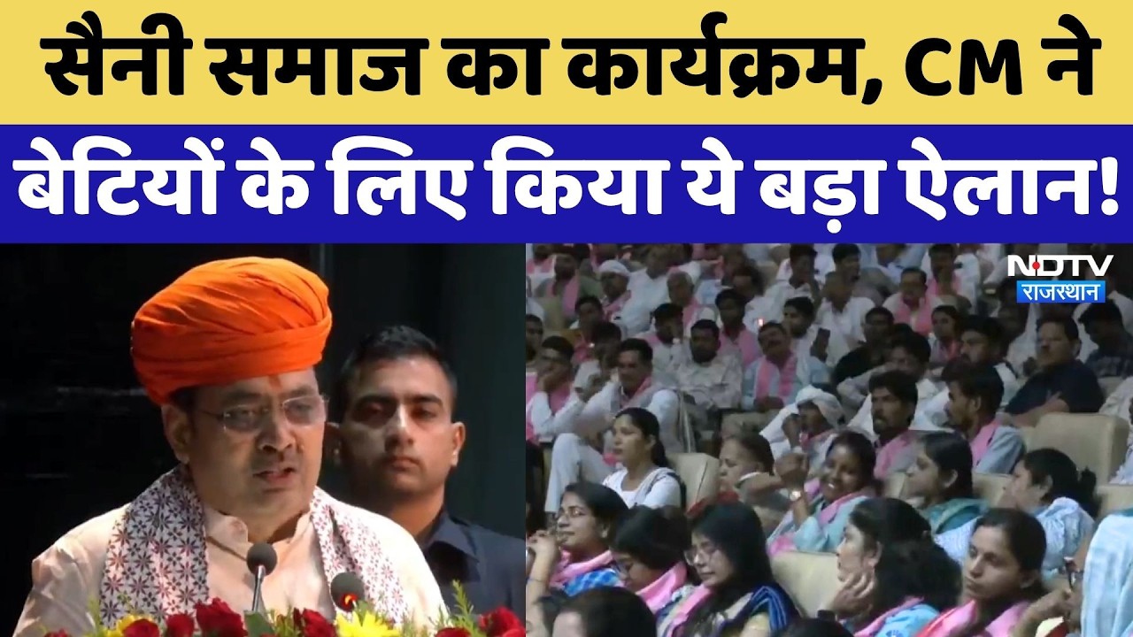 Jaipur में CM Bhajan Lal Sharma सैनी समाज के कार्यक्रम में हुए शामिल, क्या कुछ कहा सुनिए | Rajasthan