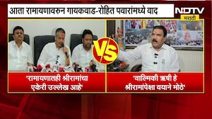 रामायणावरून आमदार Sanjay Gaikwad आणि Rohit Pawar यांच्यात वाद, पाहा नेमकं कोण काय म्हणालं?