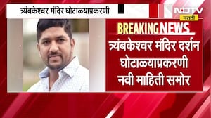 Trimbakeshwar मंदिर दर्शन घोटाळ्याप्रकरणी नवीन धक्कादाक माहिती, कोण रडारवर? ।  NDTV मराठी