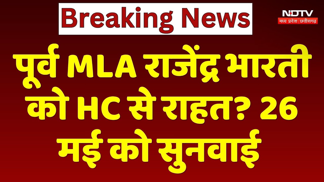 Rajendra Bharti Case: पूर्व MLA राजेंद्र भारती को High Court से राहत? 26 May को सुनवाई