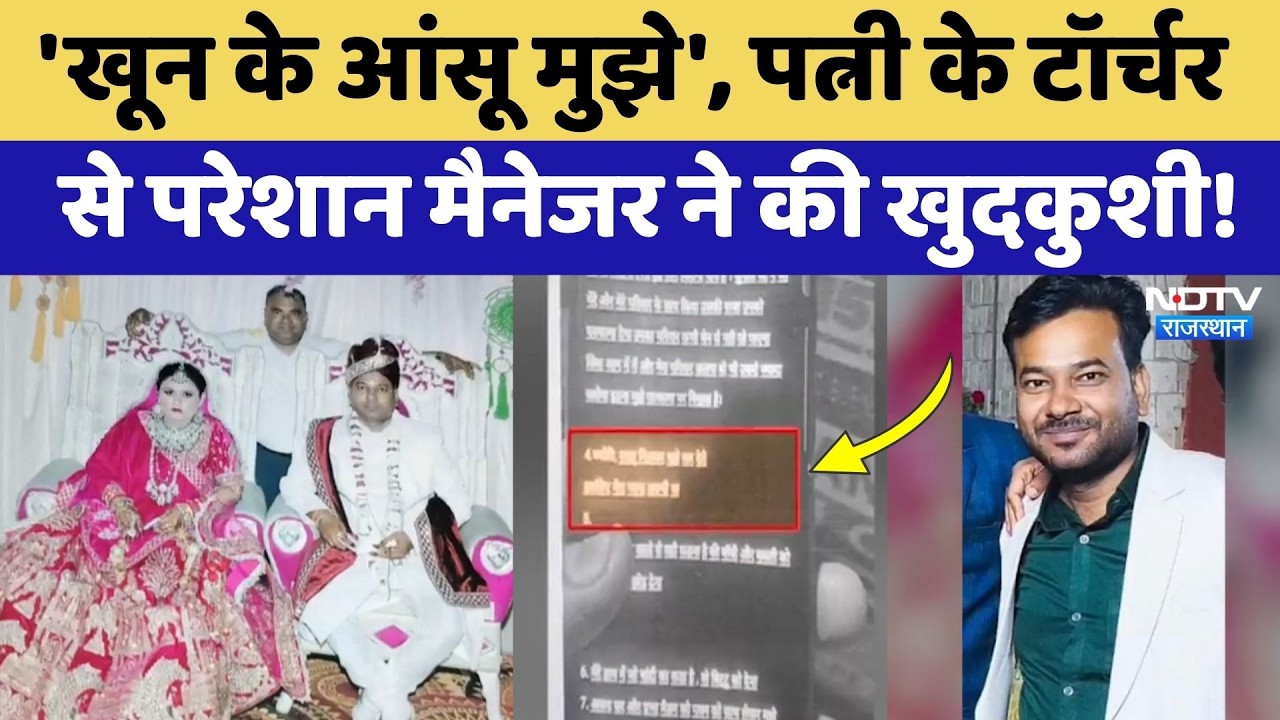 Jaipur News: Wife से परेशान Manager ने दी जान, Suicide Note में बताई पूरी कहानी | Rajasthan News