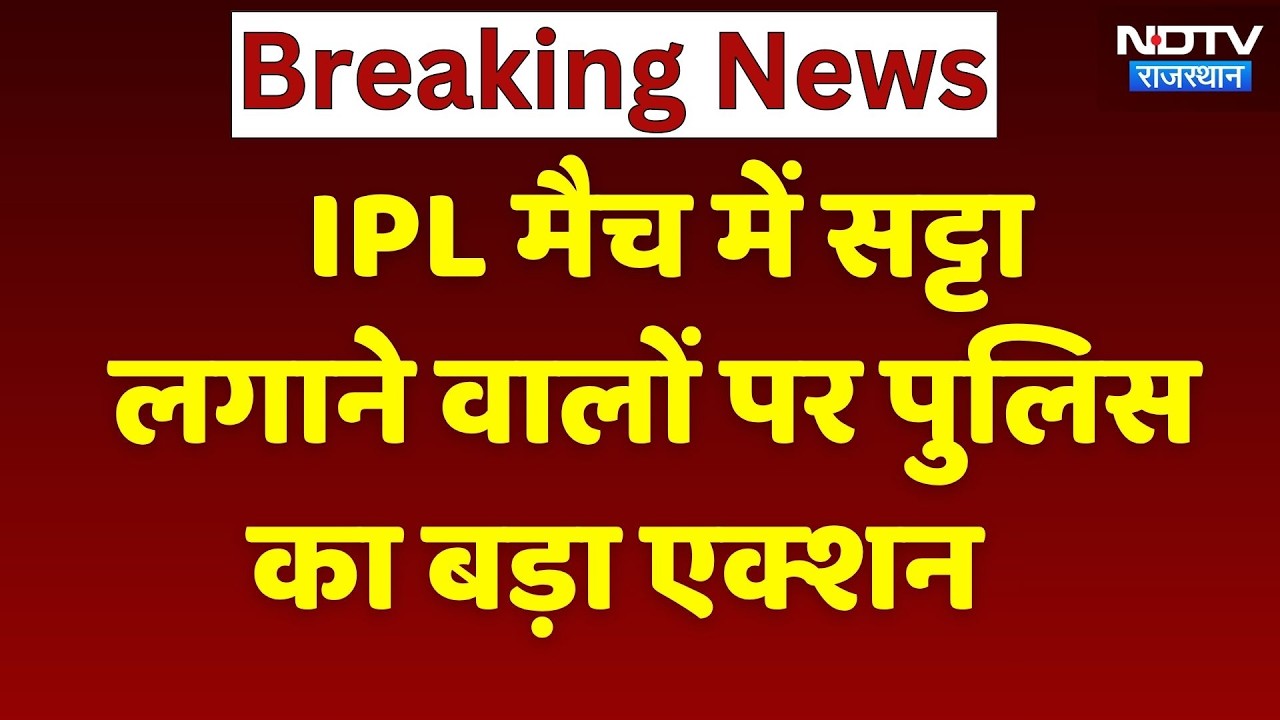 IPL Betting Raid: जयपुर में आईपीएल सट्टेबाजी गिरोह का भंडाफोड़! Rajasthan Police | Breaking News