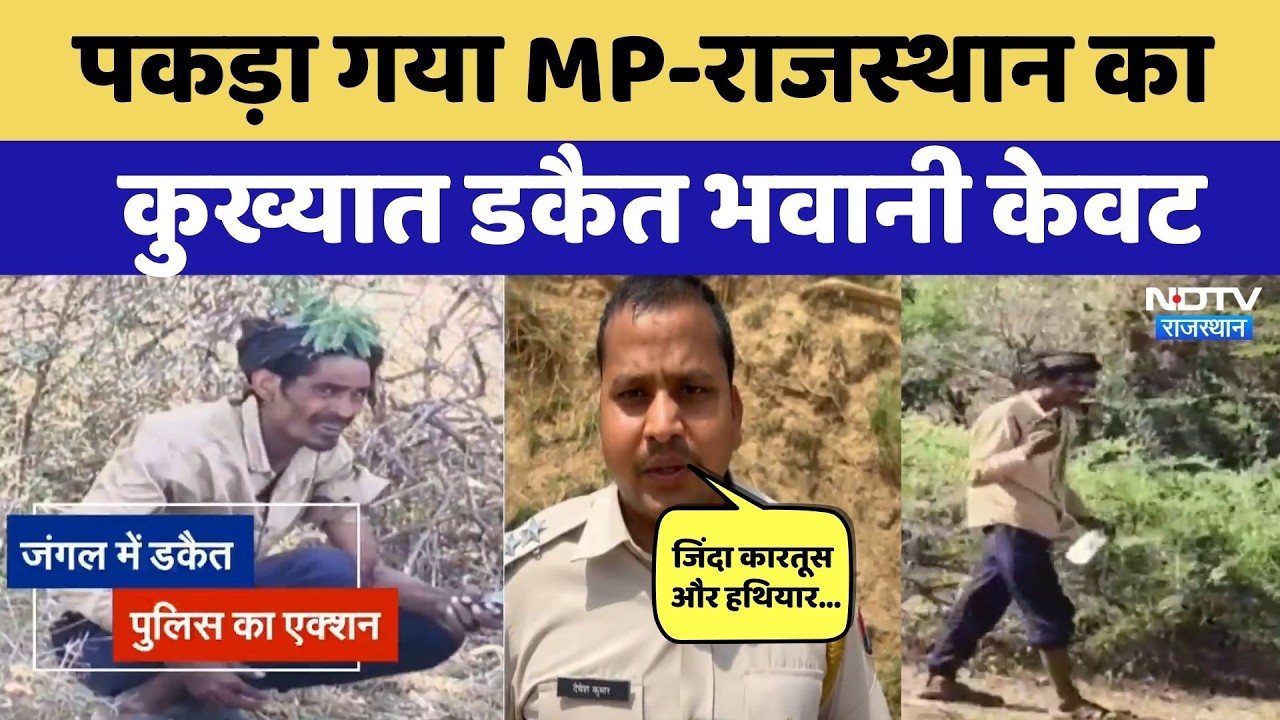 Bhawani Kewat Arrested: 4 घंटे तक हाई-वोल्टेज ड्रामा, Karoli Police ने डकैत भवानी को ऐसे दबोचा!