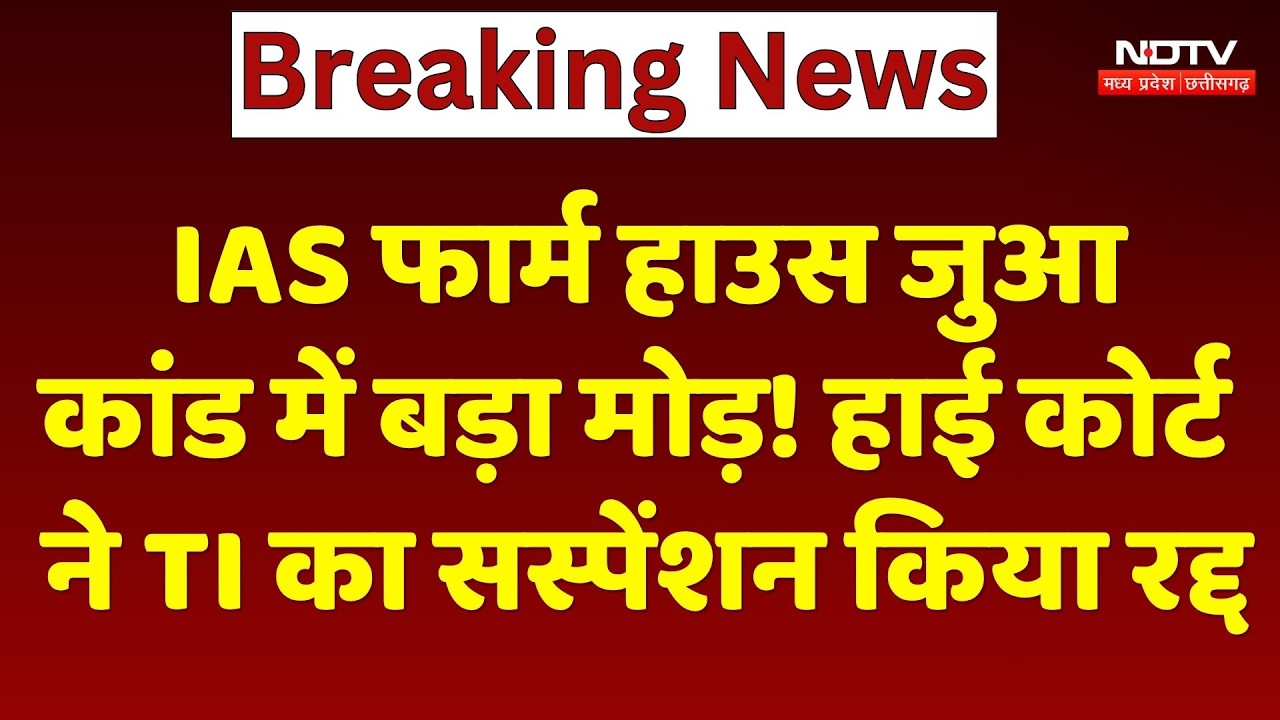 IAS Farm House Gambling Scandal में बड़ा मोड़! High Court ने TI का Suspension किया रद्द