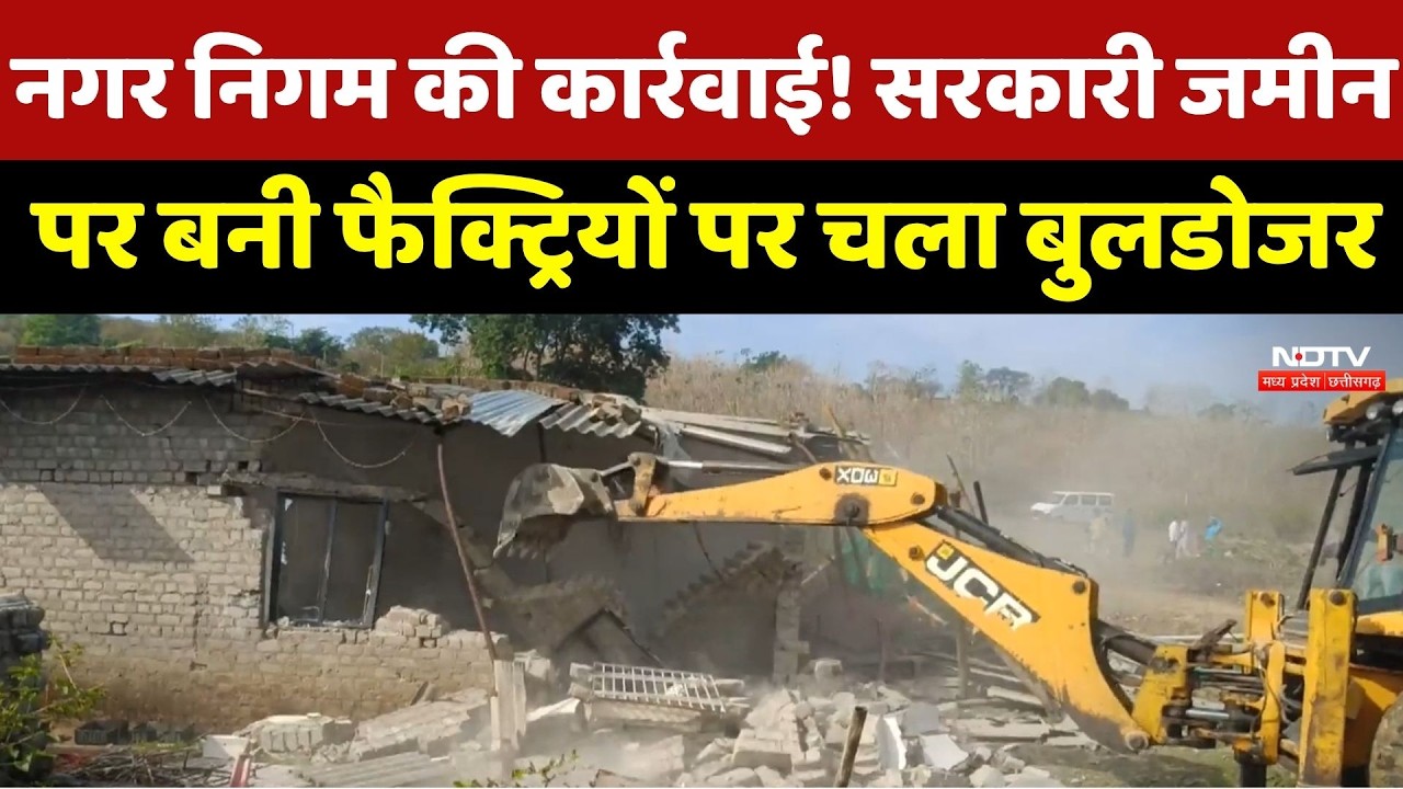 Indore Bulldozer Action: नगर निगम की बड़ी कार्रवाई! Government Land पर बनी Factories पर चला बुलडोजर