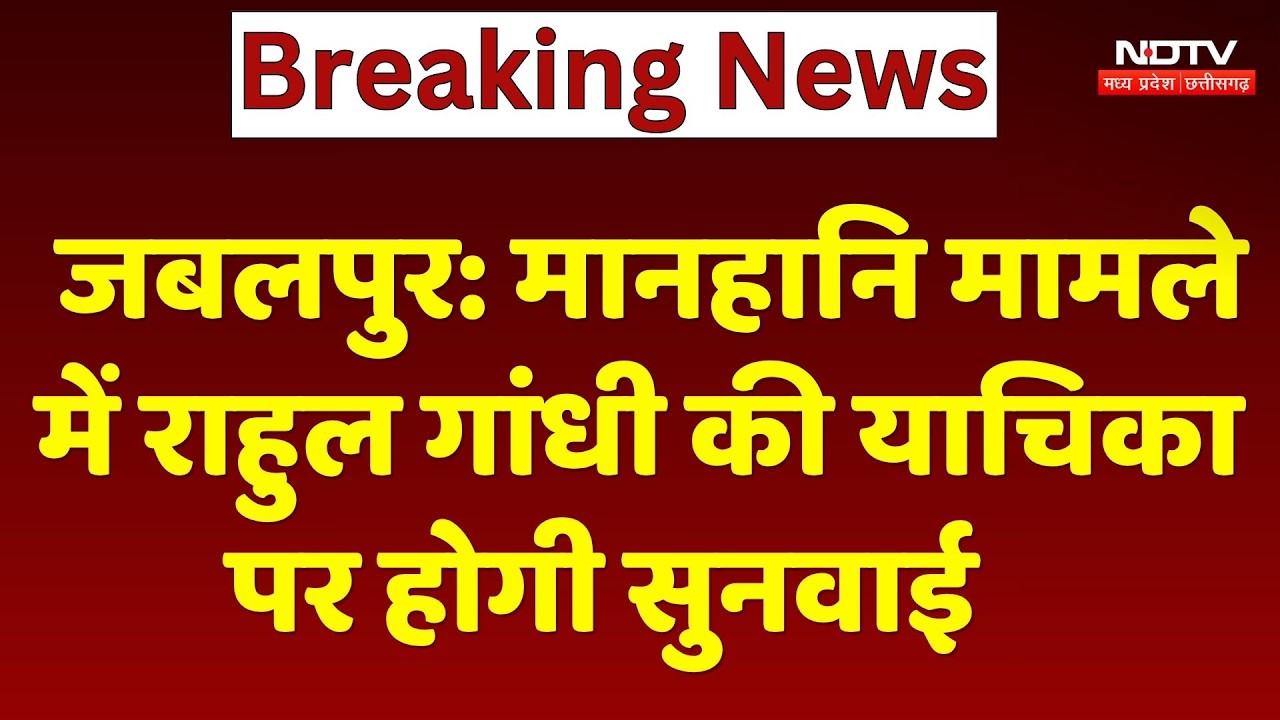 MP Politics : मानहानि केस में Rahul Gandhi को राहत मिलेगी? High Court में सुनवाई