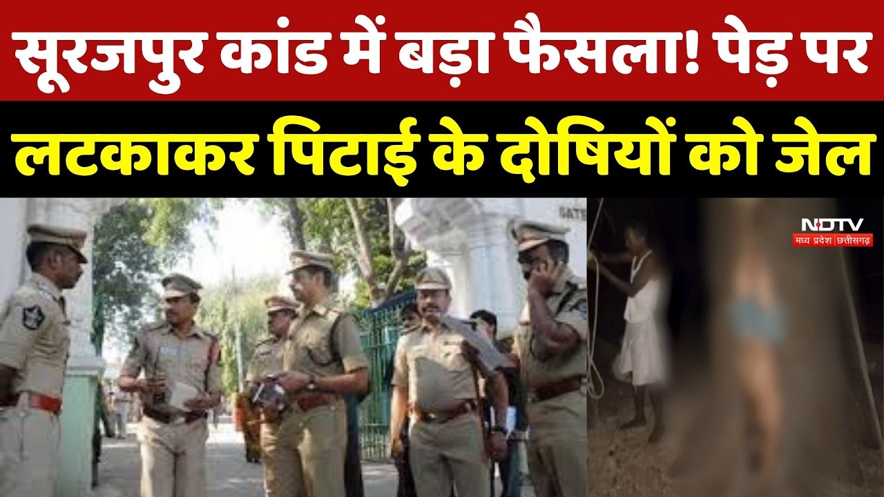 Surajpur Crime : पेड़ पर उल्टा लटकाकर बेटे की पिटाई! Court का बड़ा फैसला, पिता-भाई को 10 साल की सजा