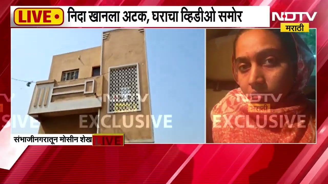 TCS Conversion | Nida Khan ला संभाजीनगरातील ज्या घरातून उचललं त्या घराच्या बाहेरून NDTV चा रिपोर्ट