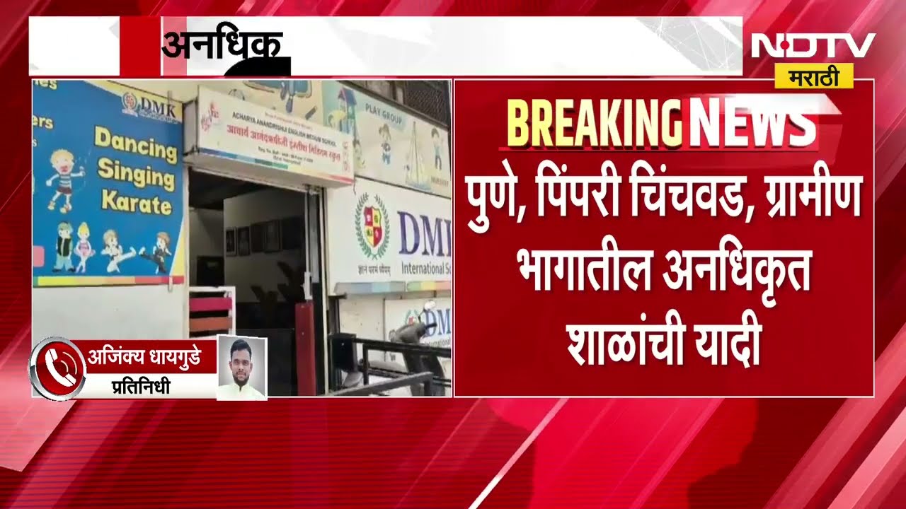 Pune School पुणे जिल्ह्यातील 45 अनधिकृत शाळांची यादी जाहीर, 'या' शाळांमध्ये प्रवेश न घेण्याचं आवाहन