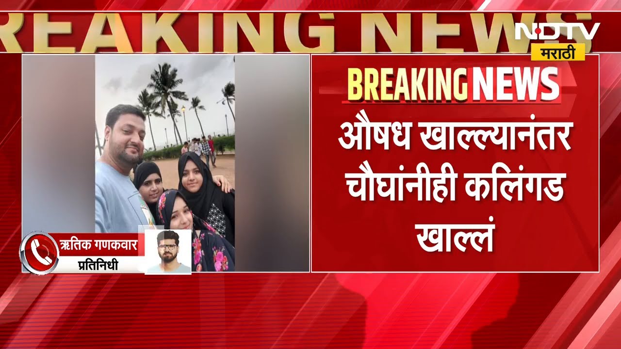 Mumbai | कलिंगड खाण्याअगोदर डोराडियी कुटुंबानं उंदीर मारण्याचं औषध खाल्लं- सूत्रांची माहिती