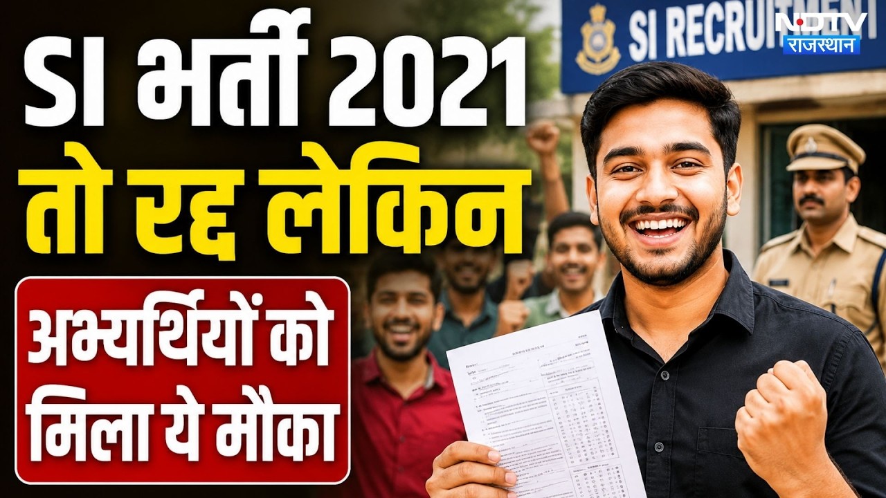 SI Bharti 2021 तो रद्द लेकिन Candidates को मिला ये मौका। Rajasthan Top News। SOG । RE-Exam