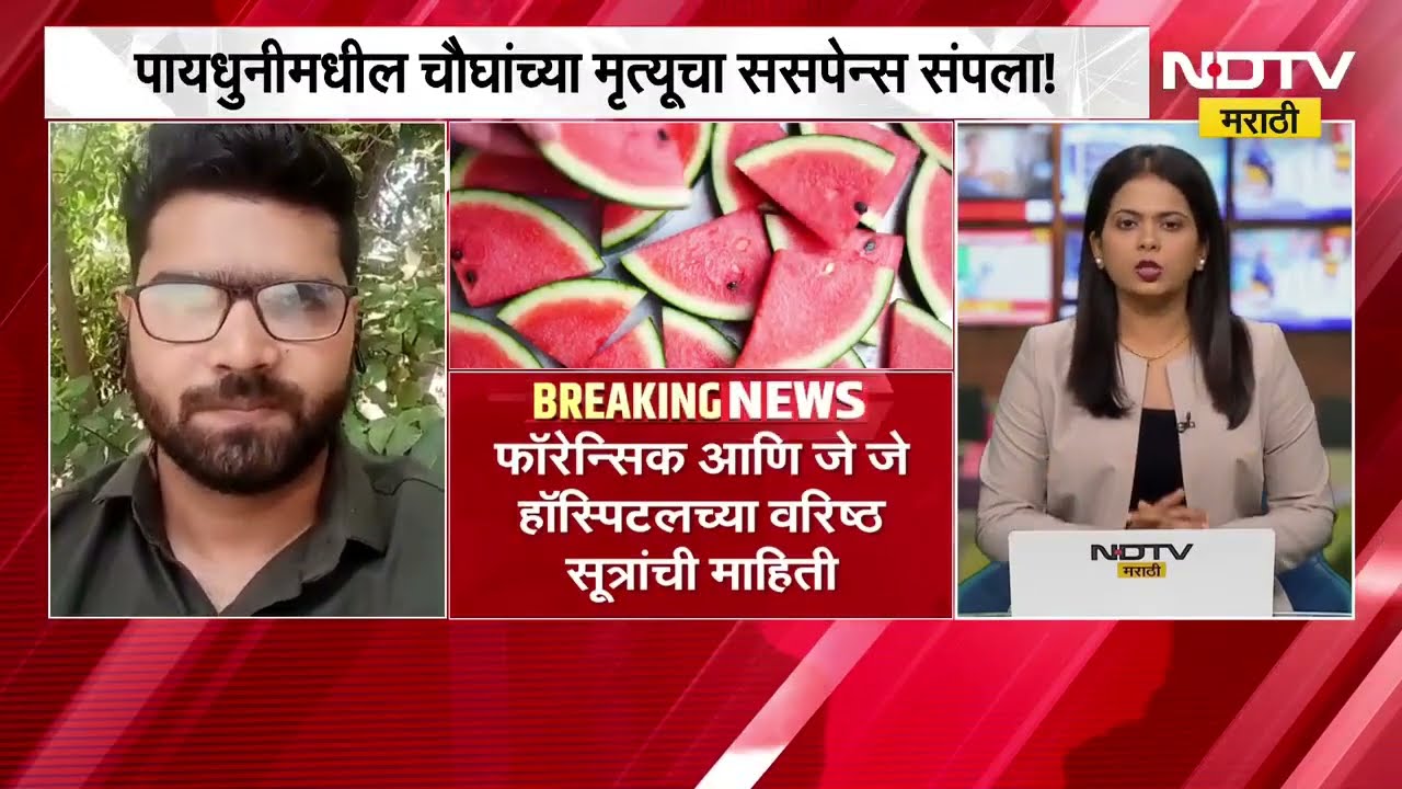 Mumbai | पायधूनीतील चौघांच्या मृत्यूचं गुढ उलगडलं, कलिंगडामुळे जीवा गेला नाही तपासात उघड