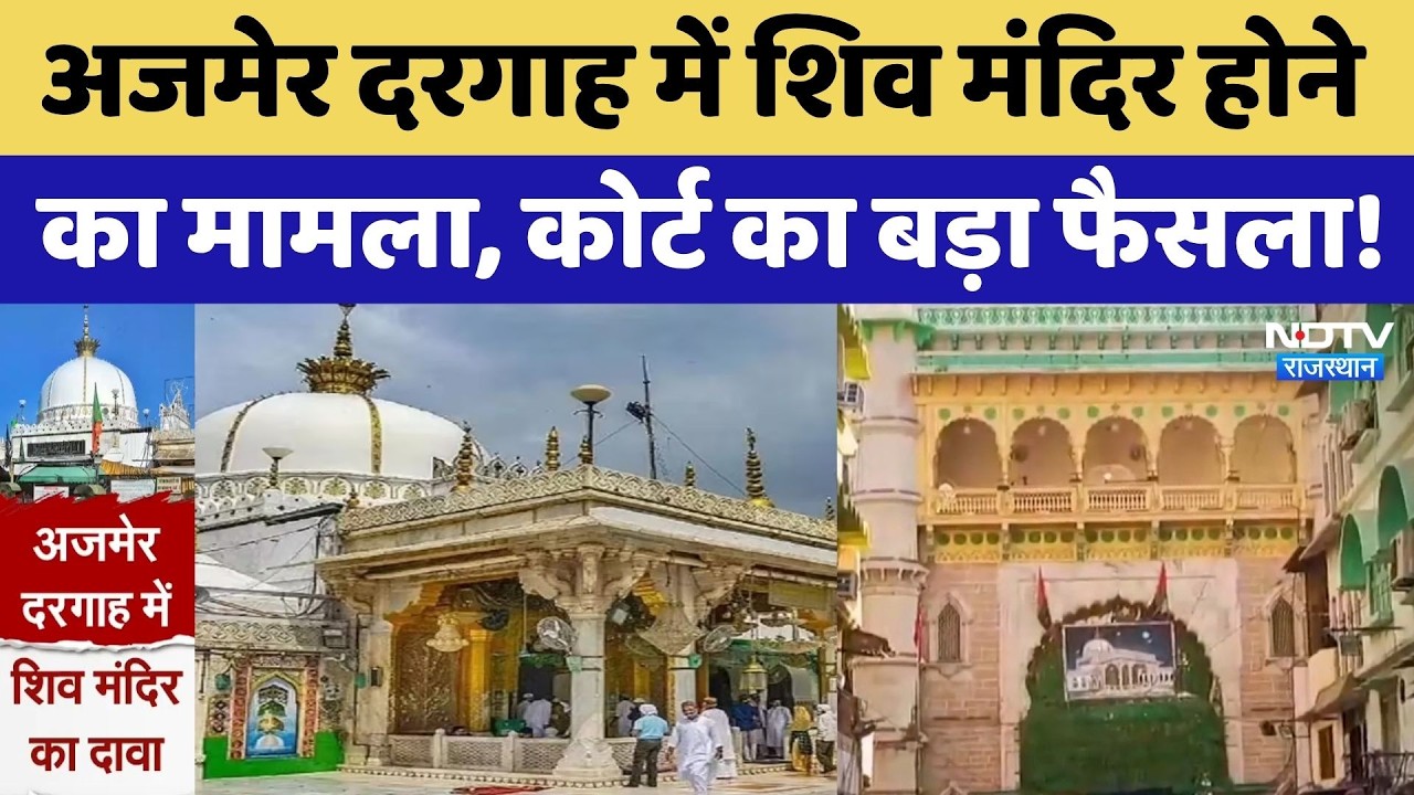 Ajmer Dargah Case Update: कोर्ट का बड़ा फैसला, याचिकाकर्ताओं पर लगा जुर्माना | Rajasthan Top News