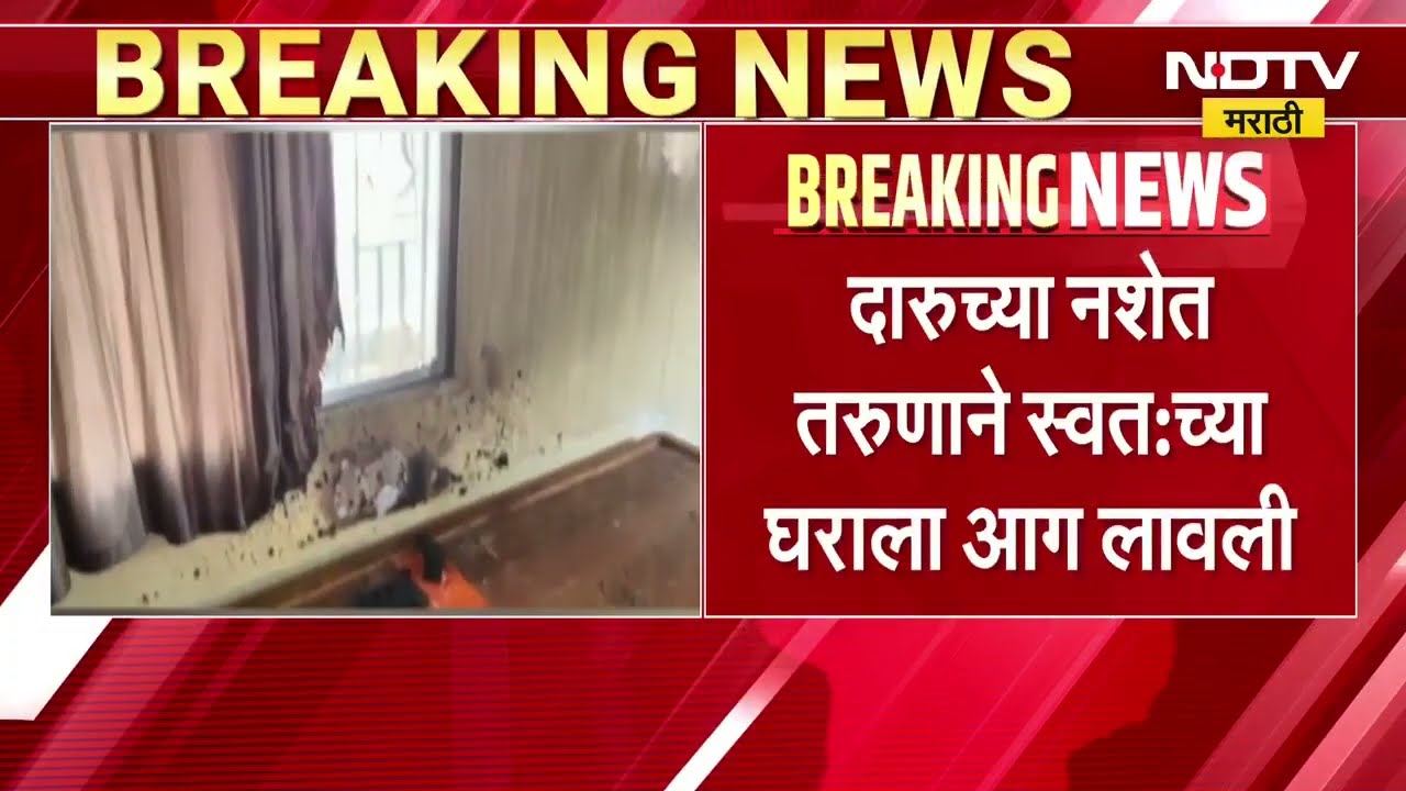 Chandrapur | दारुच्या नशेत तरुणानं स्वतःच्याच घराला लावली आग | NDTV मराठी