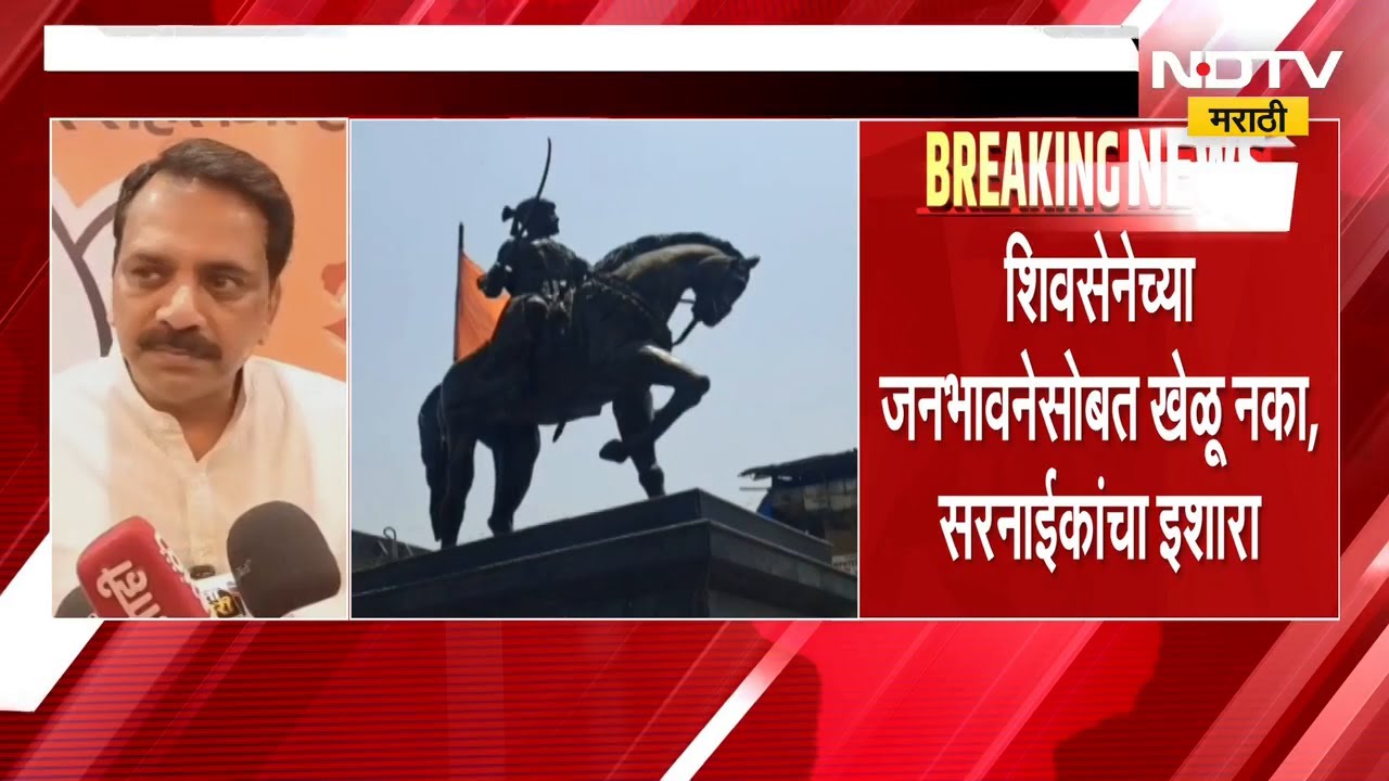 Mira-Bhayandar मधील Shivaji Maharaj यांच्या पुतळ्यावरुन राजकारण तापलं | NDTV मराठी
