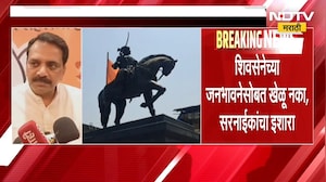 Mira-Bhayandar मधील Shivaji Maharaj यांच्या पुतळ्यावरुन राजकारण तापलं | NDTV मराठी