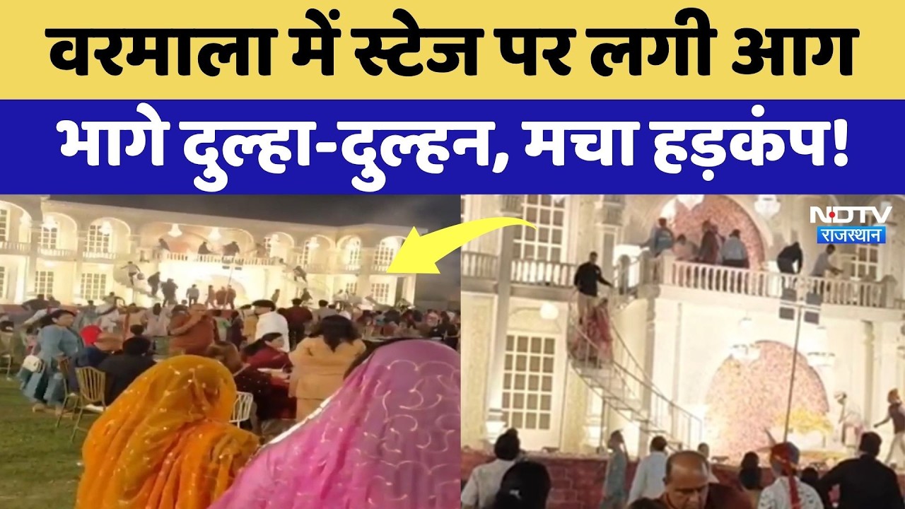 Varmala Stage Fire Video: शादी के दौरान बड़ा हादसा, वरमाला के समय स्टेज पर लगी आग! Jodhpur News
