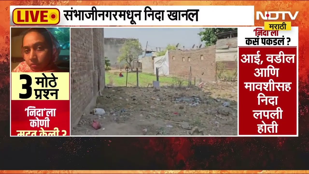 TCS धर्मांतर प्रकरणातील आरोपी निदा खानने लपण्यासाठी संभाजीनगर का निवडलं? NDTV चा रिपोर्ट