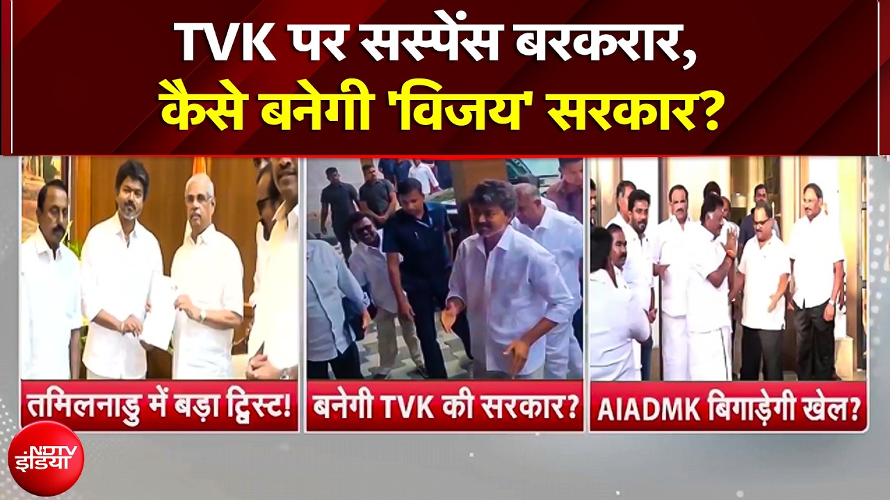 Tamil Nadu में 'Vijay' सरकार पर सस्पेंस! 4 दलों के फैसले पर टिका TVK का भविष्य | Tamil Nadu