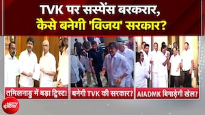 Tamil Nadu में 'Vijay' सरकार पर सस्पेंस! 4 दलों के फैसले पर टिका TVK का भविष्य | Tamil Nadu