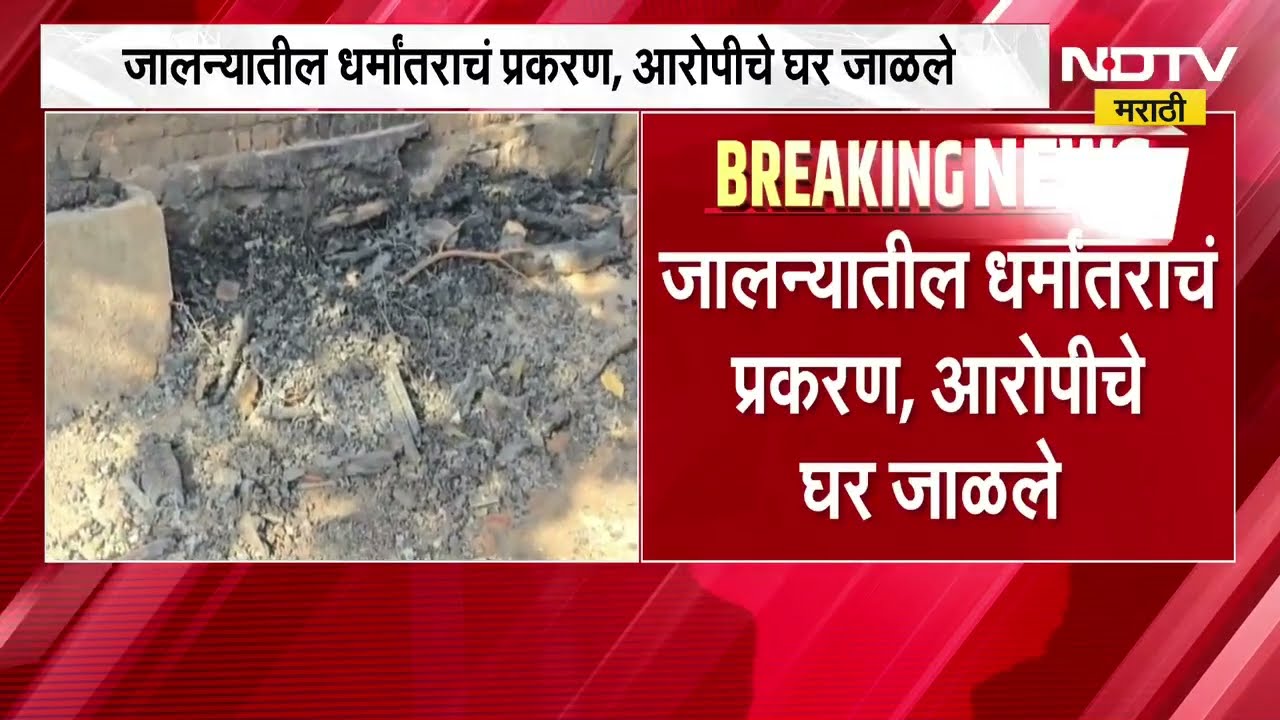 Jalna Crime Case | जालन्यातील अत्याचार प्रकरणातील आरोपीचं घर कुणी जाळलं? NDTV Marathi Report