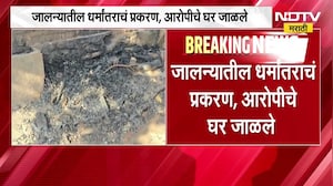 Jalna Crime Case | जालन्यातील अत्याचार प्रकरणातील आरोपीचं घर कुणी जाळलं? NDTV Marathi Report