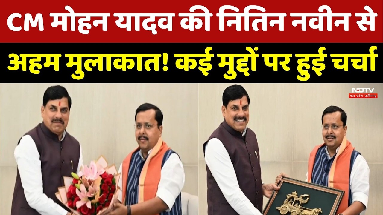 CM Mohan Yadav की Nitin Nabin से अहम मुलाकात! कई मुद्दों पर हुई चर्चा