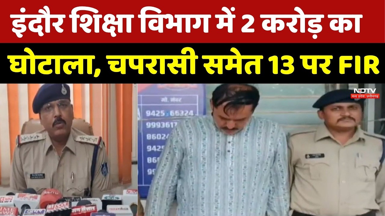 Indore Education Department में 2 करोड़ का Scam, चपरासी समेत 13 पर FIR