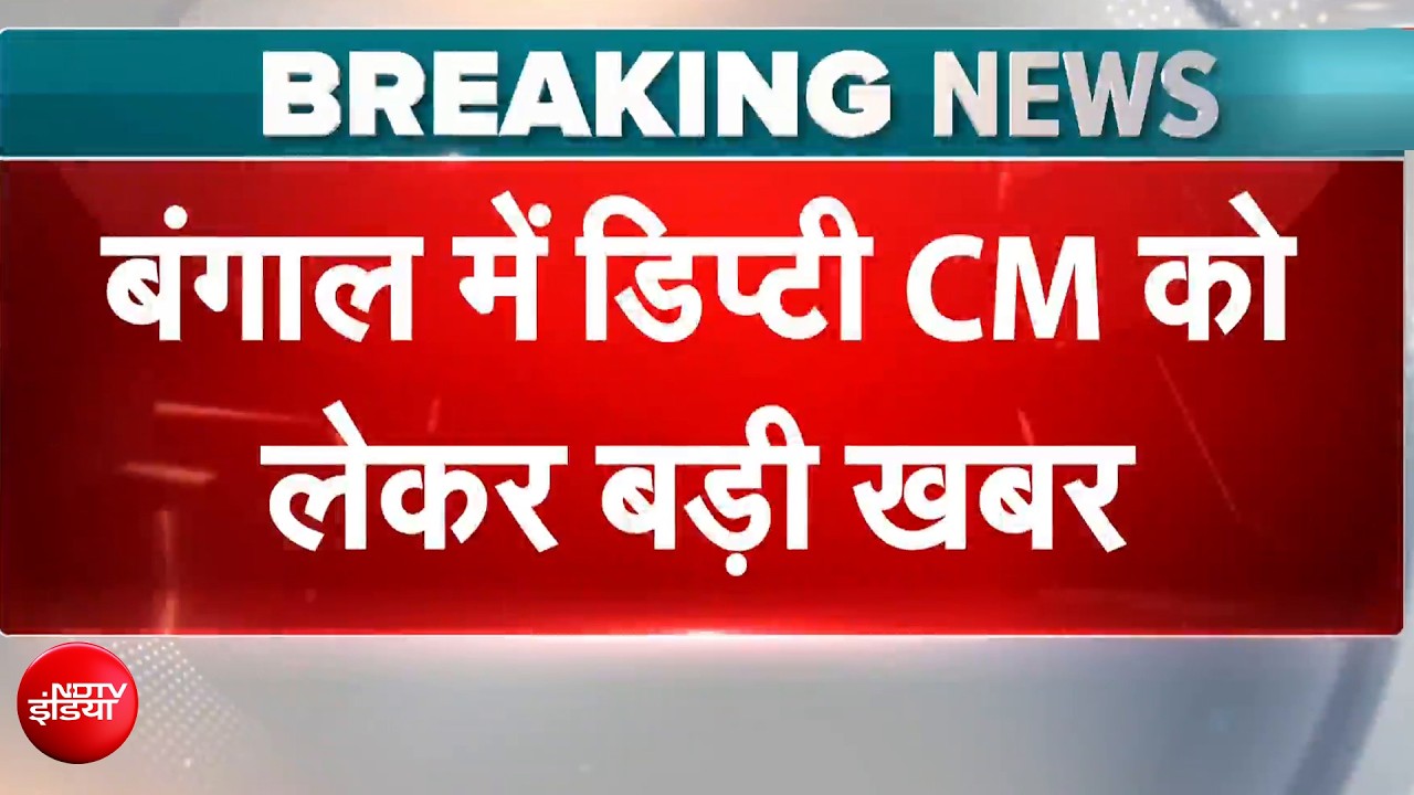 Deputy CM in Bengal: बंगाल में बीजेपी ने फिर चौंकाया! CM के ऐलान से पहले आ गई बड़ी खबर