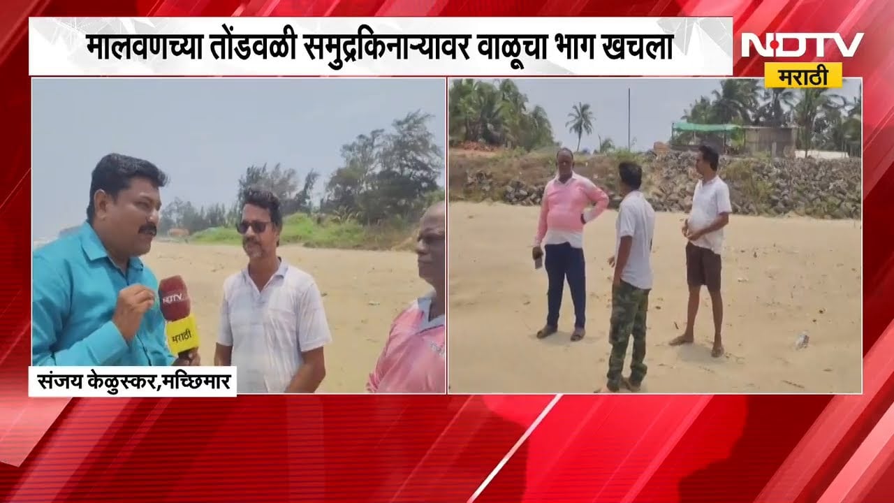 Malvan च्या तोंडवळी समुद्रकिनाऱ्यावर वाळूचा भाग खचला | NDTV मराठी