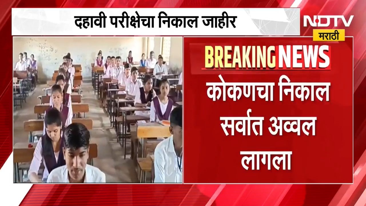 दहावीचा निकाल लागला! यंदाही मुलींनी मारली बाजी | SSC Results | NDTV मराठी