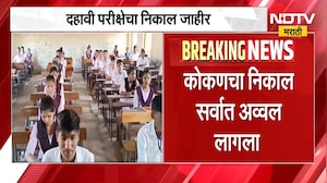 दहावीचा निकाल लागला! यंदाही मुलींनी मारली बाजी | SSC Results | NDTV मराठी