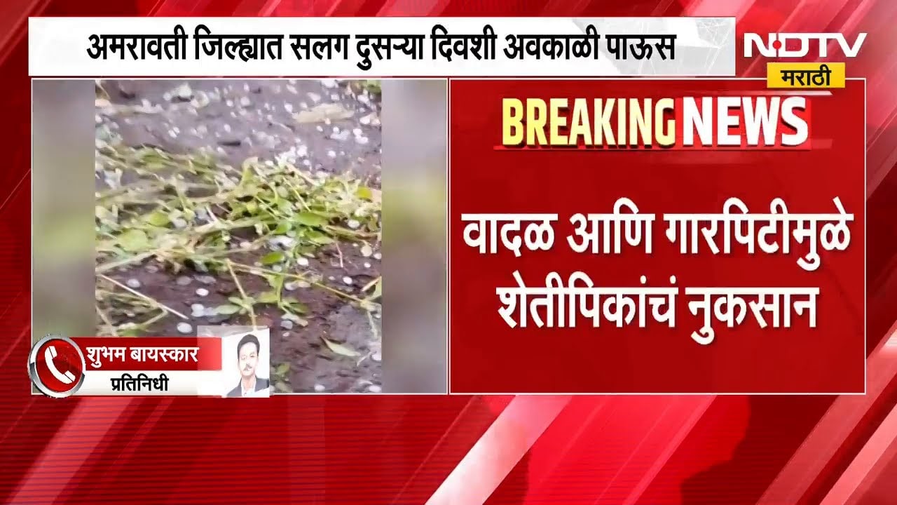 Amravati जिल्ह्यात सलग दुसऱ्या दिवशी अवकाळी पाऊस | NDTV मराठी
