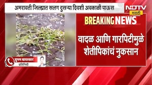 Amravati जिल्ह्यात सलग दुसऱ्या दिवशी अवकाळी पाऊस | NDTV मराठी