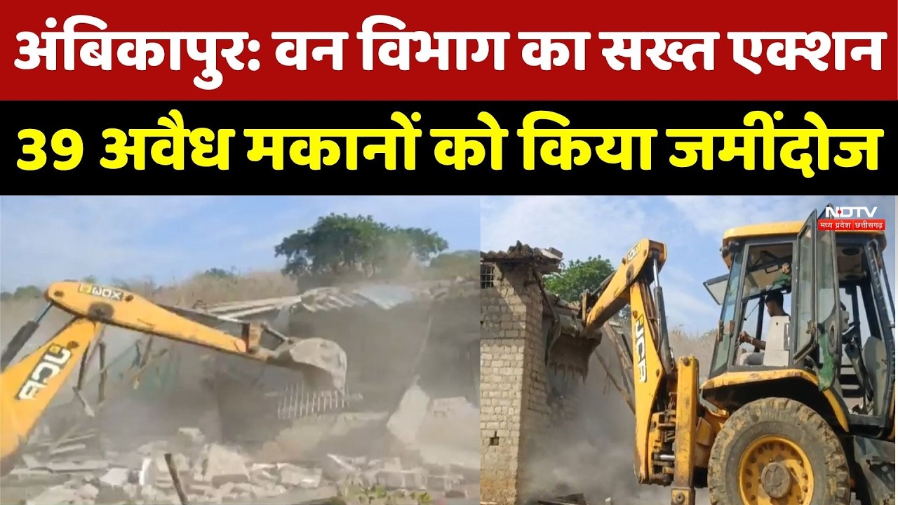 Ambikapur Bulldozer Action: Chhattisgarh में बड़ा बुलडोजर ऐक्शन, जमींदोज कर दिए गए 39 घर