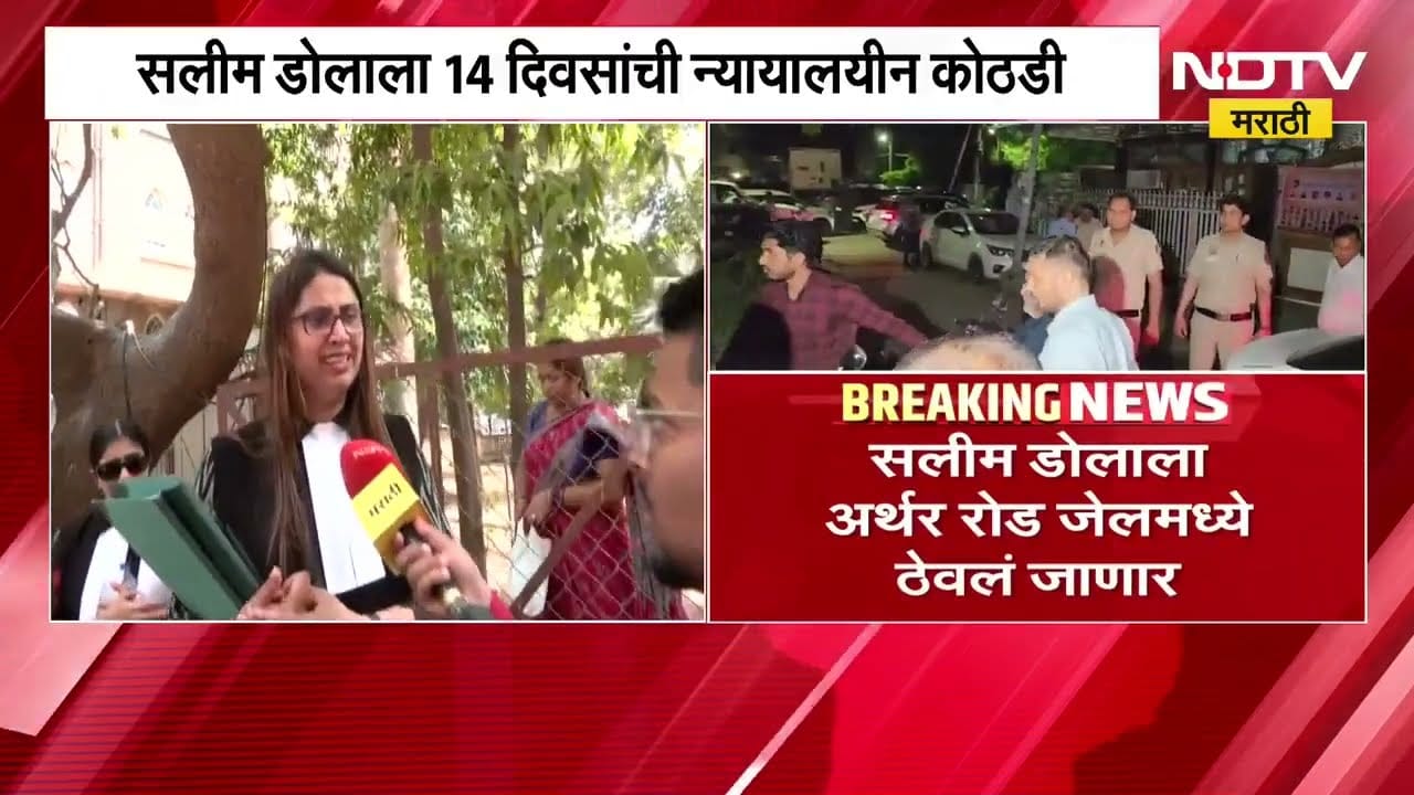 Salim Dola ला 14 दिवसांची पोलीस कोठडी, मुंबईच्या आर्थर रोड जेलमध्ये ठेवणार ।  NDTV मराठी