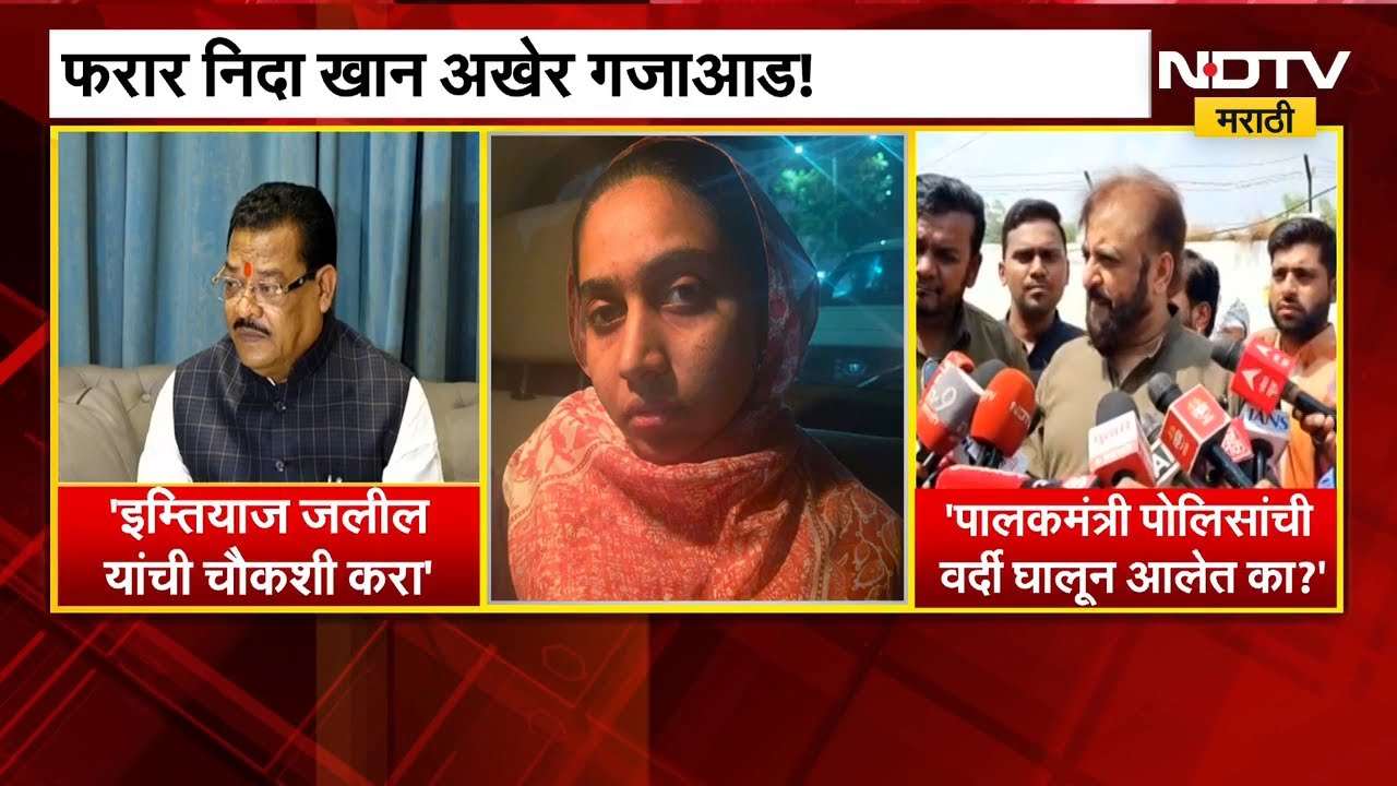 Nida Khan ला लपवण्यात AIMIM नगरसेवकाचा हात, पोलीस Imtiyaz Jaleel यांच्या घरी दाखल | Nashik TCS Case
