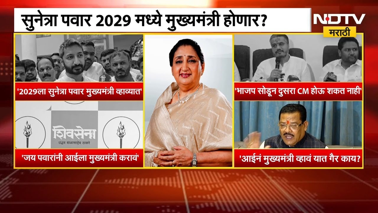 Sunetra Pawar 2029 मध्ये मुख्यमंत्री होणार? Jay Pawar यांच्या विधानानं चर्चांना उधाण | NCP | NDTV