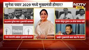 Sunetra Pawar 2029 मध्ये मुख्यमंत्री होणार? Jay Pawar यांच्या विधानानं चर्चांना उधाण | NCP | NDTV